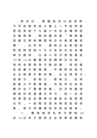 六中专题党课：以高质量党建引领保障国企高质量发展