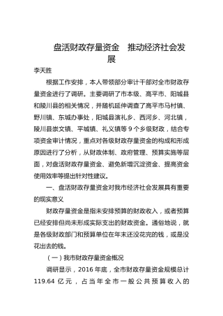 盘活财政存量资金　推动经济社会发展