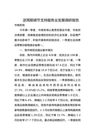 逆周期调节支持服务业发展调研报告