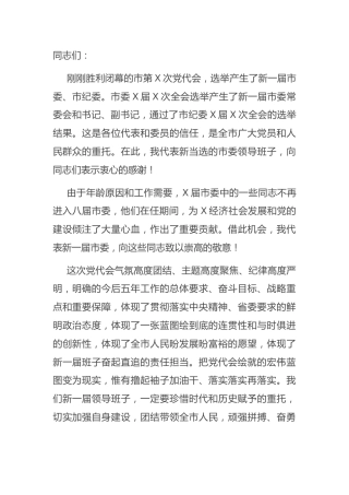 市委书记在市委员会第一次全体会议上的讲话
