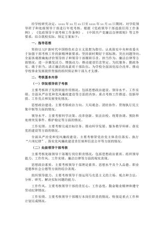 领导班子及处级领导干部年度考核实施方案（学校）