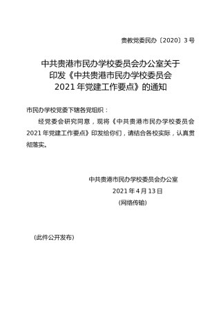 民办学校委员会2021年党建工作要点