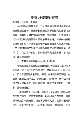美丽乡村建设的调查