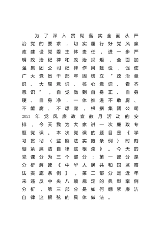 廉政党课：学习贯彻《监察法实施条例》时刻绷紧廉洁自律这根弦