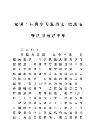 廉政党课：认真学习监察法 做廉洁守法担当好干部