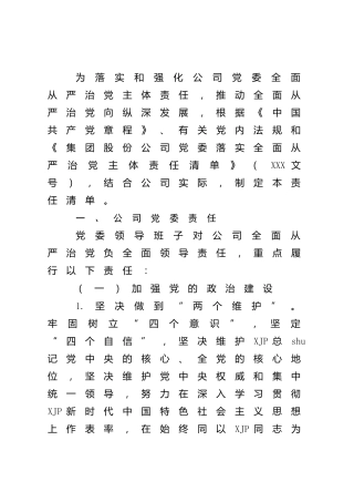 落实全面从严治党主体责任清单（公司5200字）