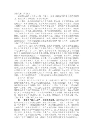 市委书记在市人大第一次会议闭幕会上的讲话