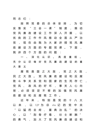 廉政党课：坚定理想信念 严守纪律规矩 做合格共产党员