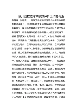 陵川县推进财政绩效评价工作的调查