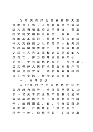 林业系统2022年森林防火宣传教育工作方案