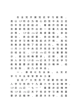 理论中心组党史专题民主生活会研讨材料3500字