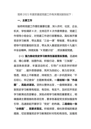 市委书记2021年度抓基层党建工作述职报告