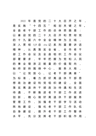 老干部系统2022年工作要点