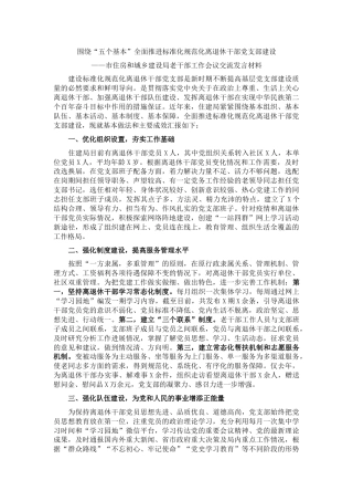 老干部工作会议交流发言材料（住建）