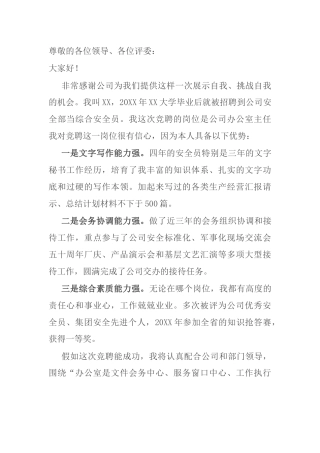 竞聘公司办公室主任演讲稿