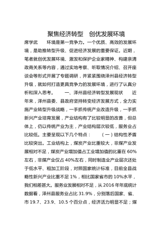 聚焦经济转型　创优发展环境