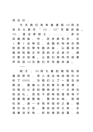 警示教育活动主持词、讲话