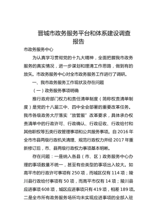 晋城市政务服务平台和体系建设调查报告