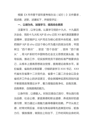 市管干部述德述职述廉报告4600字
