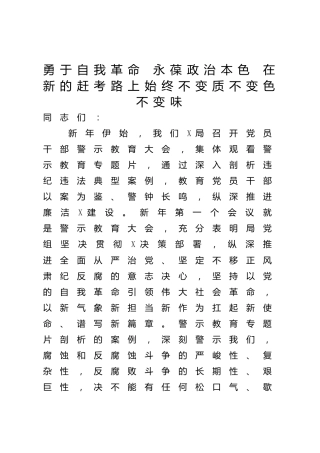 警示教育党课：勇于自我革命 永葆政治本色 始终不变质不变色不变味