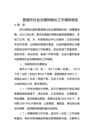 晋城市社会治理网格化工作调研报告