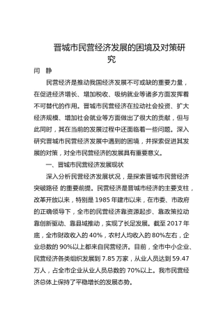 晋城市民营经济发展的困境及对策研究