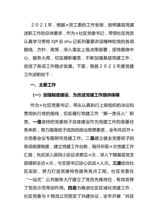 社区党委书记2021年抓基层党建工作述职报告3800字