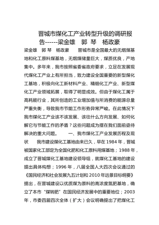 晋城市煤化工产业转型升级的调研报告