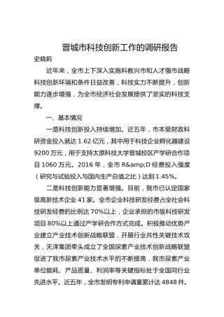 晋城市科技创新工作的调研报告
