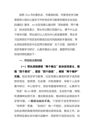 社区班子党史专题民主生活会五个带头对照检查材料5200字