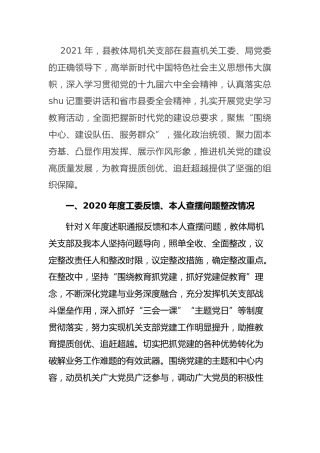 教体系统支部书记2021年抓基层党建工作述职报告