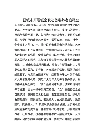 晋城市开展城企联动普惠养老的调查