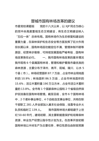 晋城市国有林场改革的建议