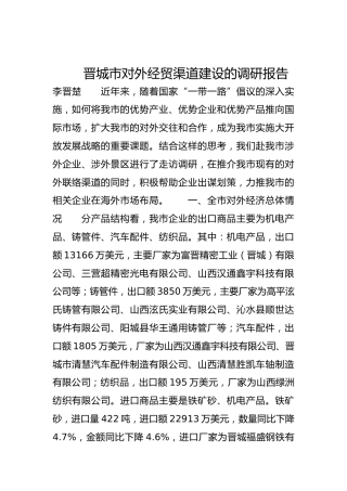 晋城市对外经贸渠道建设的调研报告