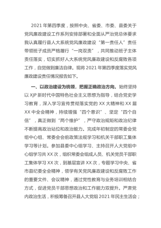 人大主任2021年党风廉政建设履责情况总结报告