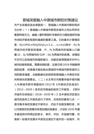 晋城深度融入中原城市群的对策建议