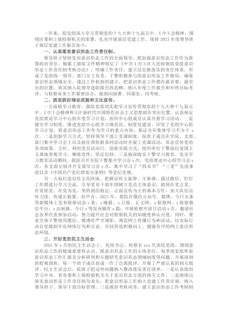 检察系统领导班子2021年度党建述职报告3000字