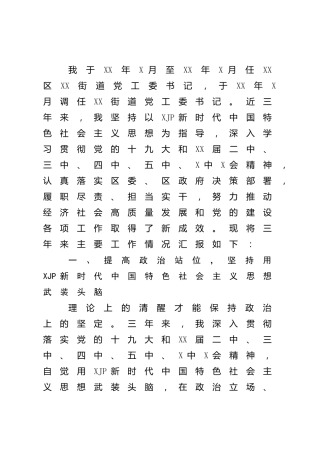 街道党工委书记三年工作总结3000字