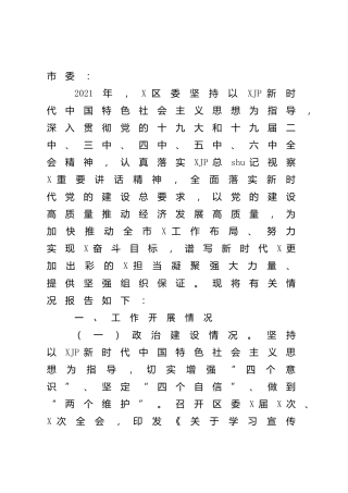 加强党的建设工作情况汇报（县区3500字）