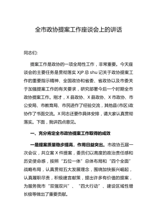 全市政协提案工作座谈会上的讲话