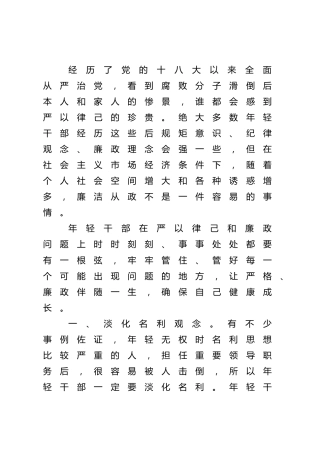 纪委书记在年轻干部座谈会上的廉政谈话讲话