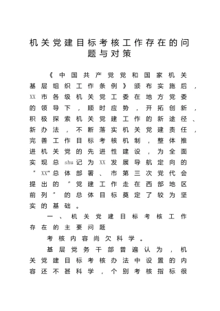 机关党建目标考核工作存在的问题与对策