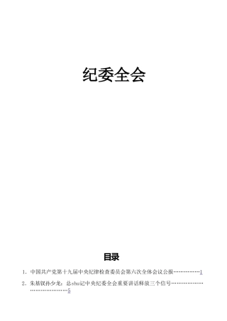 纪委六次全会精神理论文章、心得研讨参考合集15篇