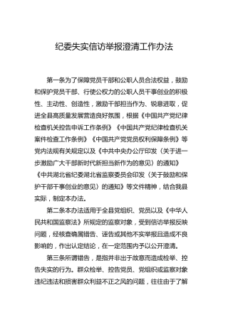 纪委监委失实信访举报澄清工作办法2篇