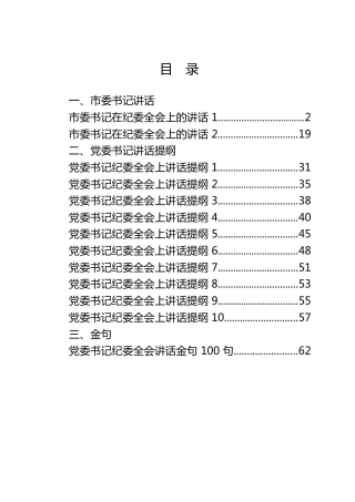 贯彻纪委全会精神讲话、提纲、金句合集13篇