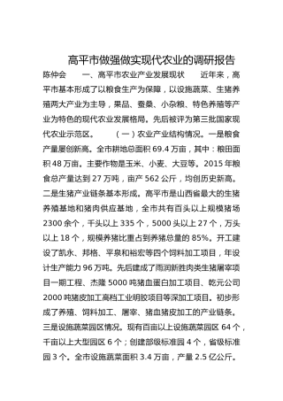 高平市做强做实现代农业的调研报告