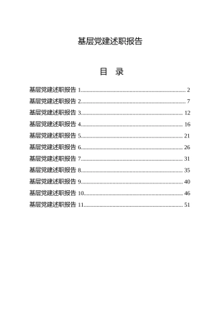 基层党建述职报告合集11篇