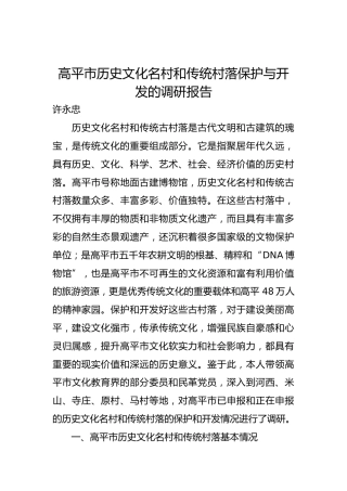 高平市历史文化名村和传统村落保护与开发的调研报告