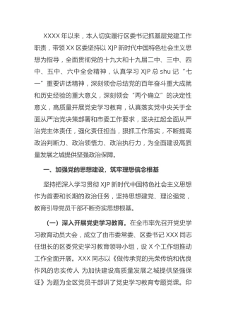 区委书记抓基层党建述职报告12000字（县区）
