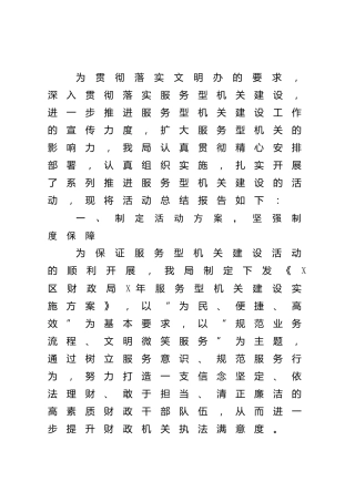 服务型机关建设总结（财政）